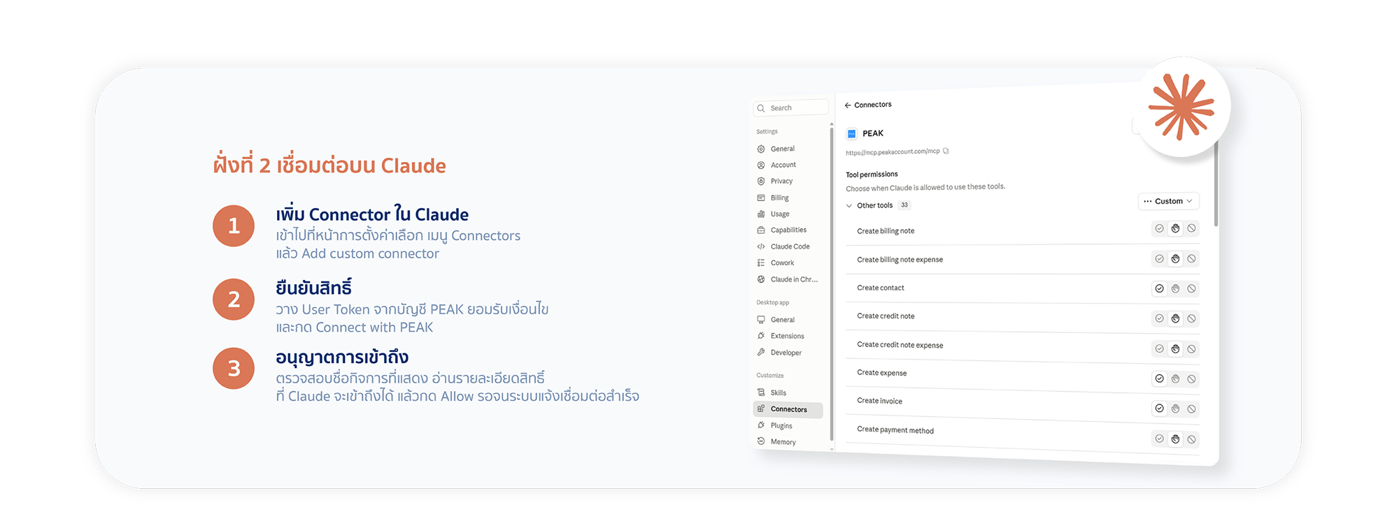 ฝั่งที่ 2 เชื่อมต่อบน Claude: 1. เพิ่ม Connector ใน Claude เข้าไปที่หน้าการตั้งค่าเลือกเมนู Connectors แล้ว Add custom connector 2. ยืนยันสิทธิ์ วาง User Token จากบัญชี PEAK ยอมรับเงื่อนไข และกด Connect with PEAK 3. อนุญาตการเข้าถึง ตรวจสอบชื่อกิจการ อ่านรายละเอียดสิทธิ์ แล้วกด Allow