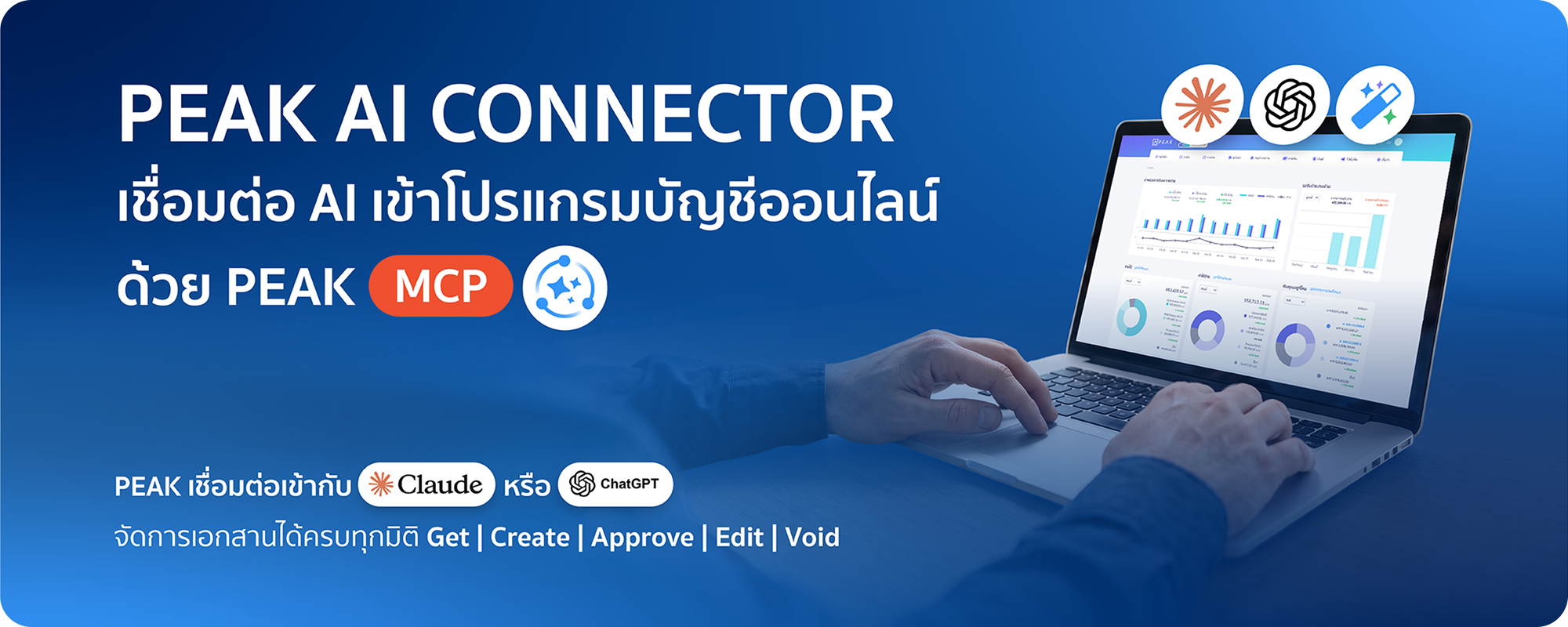 PEAK AI Connector เชื่อมต่อ AI เข้าโปรแกรมบัญชีออนไลน์ด้วย PEAK MCP รองรับ Claude และ ChatGPT