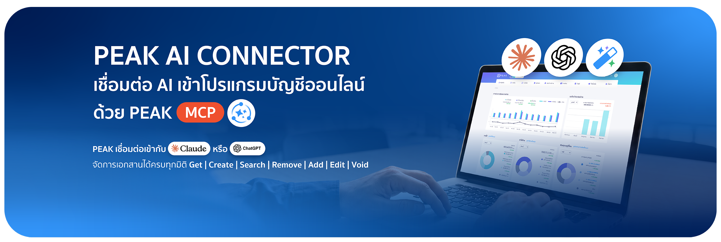PEAK AI CONNECTOR เชื่อมต่อ AI เข้าโปรแกรมบัญชีออนไลน์ด้วย PEAK MCP